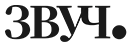 ЗВУЧ